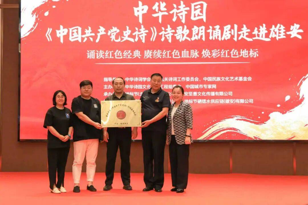 诵读红色史诗 焕彩红色地标｜中华诗园《中国共产党史诗》朗诵会雄安专场圆满举办